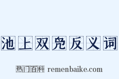 池上双凫反义词是什么意思的图片